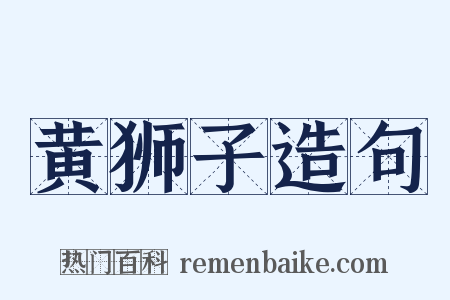 黄狮子造句是什么意思的图片
